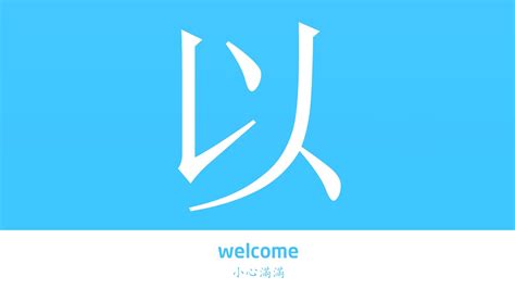 以的意思|以字的解释